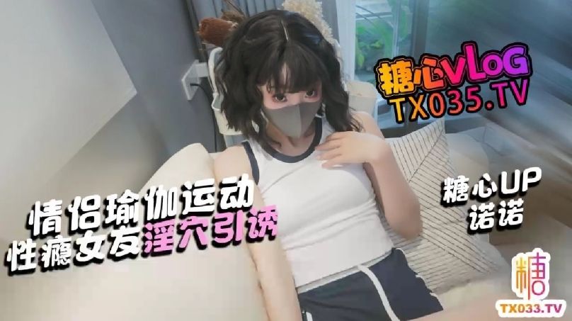 【淫欲女友】情侣瑜伽运动 帮女友做伸展 她却想要肉棒